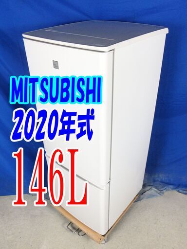 オータムセール！！?2020年式★三菱★MR-P15EF-KW★146L?2ドア冷凍冷蔵庫★大容量フリーザー/LED庫内照明/耐熱(約