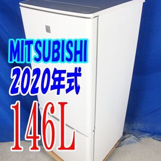 オータムセール！！🌰2020年式★三菱★MR-P15EF-KW★146L🌾2ドア冷凍冷蔵庫★大容量フリーザー/LED庫内照明/耐熱(約100℃)トップテーブル🍁Y-0902-005