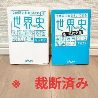 ※裁断済み　セット　２時間でおさらいできる世界史　近現代史篇