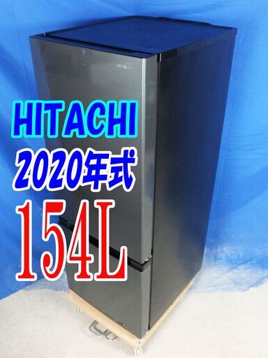 オータムセール！！?2020年式★日立★RL-154KAE7★154L?2ドア冷凍冷蔵庫★★右開き/メタリックグレー/ガラス棚!!3段