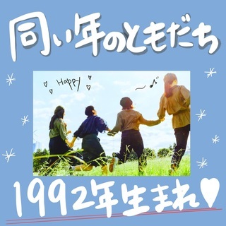 👦今年29歳の方💗1992年生まれの同い年のお友達募集中です🌈✨