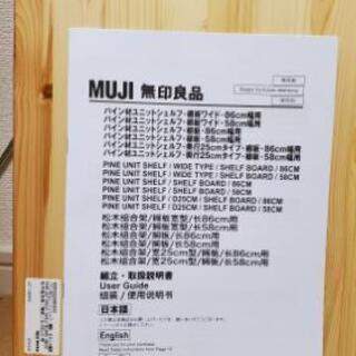 無印良品　パイン材ユニットシェルフ　棚板　幅86×39.5の画像