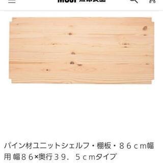 無印良品　パイン材ユニットシェルフ　棚板　幅86×39.5の画像