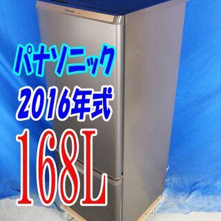 オータムセール！！?2016年式★パナソニック★NR-B178W-T★168L?2ドア冷凍冷蔵庫★LED照明&お手入れ簡単ガラストレイ!!大きめ冷凍室!?Y-0902-012