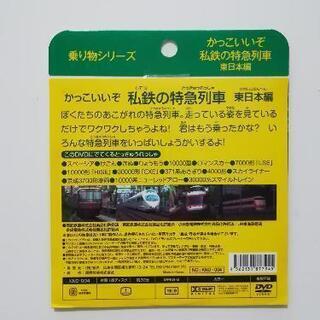 【新品未使用】DVD(私鉄の特急列車)東日本編 の画像