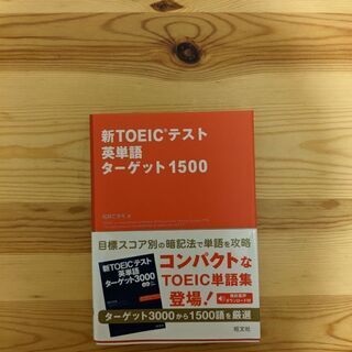 ★取りに来ていただける方大歓迎★新TOEICテスト　英単語ターゲ...