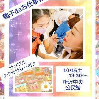所沢♪イベント♪ハロウィン♪お化粧体験♪サンプルプレゼント♪親子♪