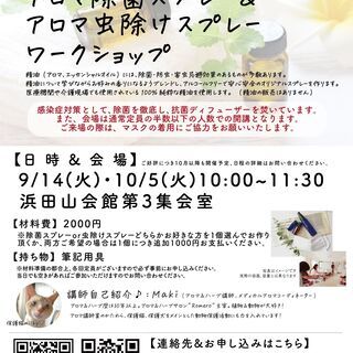 【浜田山開催!!】オーガニック精油で作るアロマ虫除け＆除菌スプレ...
