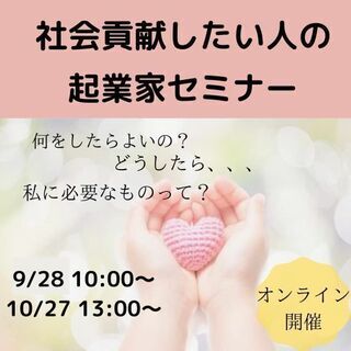 ビジネスで社会貢献したい人の為のセミナー