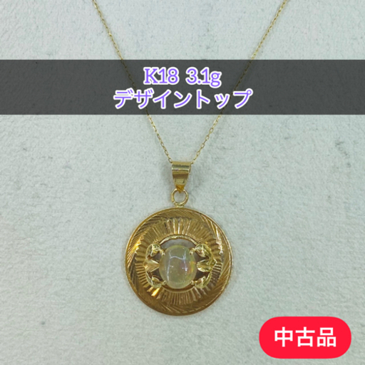 【中古品・珍】K18 デザイントップ 3.1g［22］