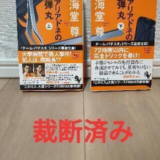 ※裁断済み　アリアドネの弾丸 上下