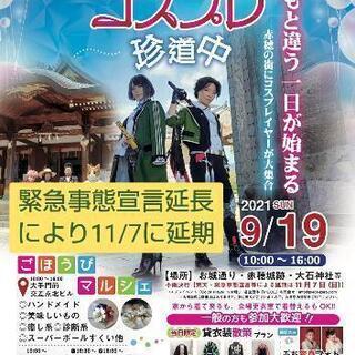 【緊急事態宣言延長により11/7に延期‼️】「赤穂コスプレ珍道中...