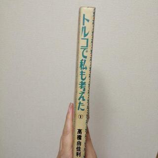 トルコで私も考えた①   高橋由佳利の画像