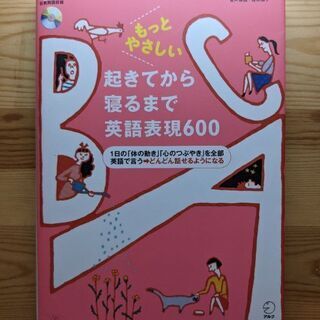 ★取りに来て頂ける方大歓迎★起きてから寝るまで英語表現600  ...