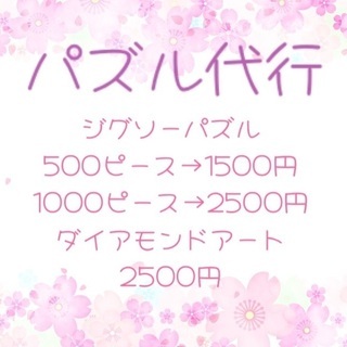 パズル制作代行いたします♡
