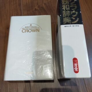 クラウン独和辞典　辞書　ドイツ語