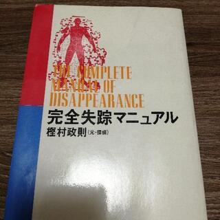 完全失踪マニュアル   樫木政則(元・探偵)