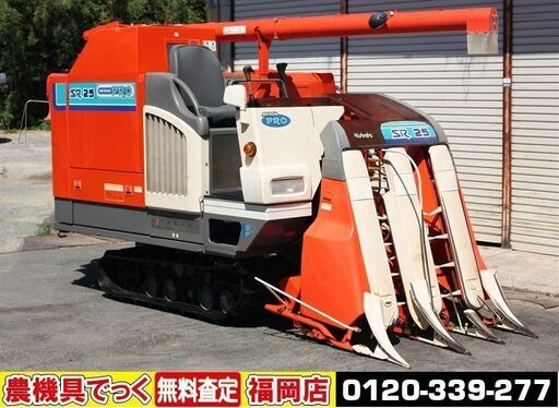 【SOLD OUT】クボタ コンバイン スカイロードプロ 3条刈 SR25 25馬力 グレンタンク オーガ【簡易清掃済】【農機具でっく】【福岡】【コンバイン】