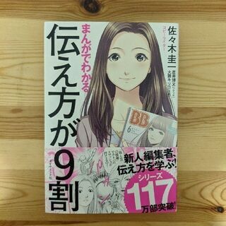 ★取りに来ていただける方大歓迎★漫画版　伝え方が9割　佐々木 圭...