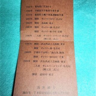 ◆名工・浅井純介さん（早稲田大学卒浅井慎平さん弟）作重々しい「粉引堂焼物」◆の画像