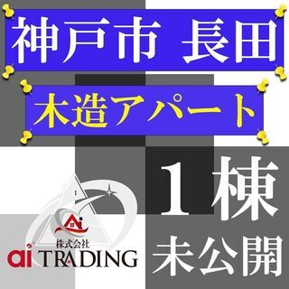 高利回り『 12% 』◆木造アパート１棟まるごと！！神戸市長田区...