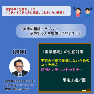 将来の実家相続で後悔しないための「個別オンデマンド」セミナー