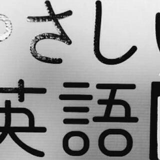 英会話教えます！