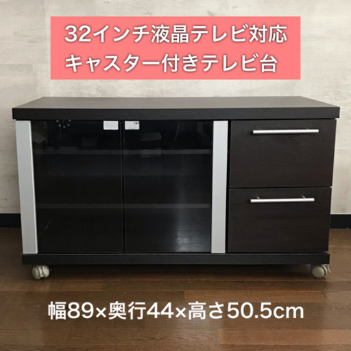 32インチ液晶テレビ対応★キャスター、ガラス戸つきテレビ台 ダークブラウン