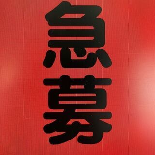 🤩日払いもできます👌出張時3食付👍未経験者歓迎🔰正社員登用あり！...