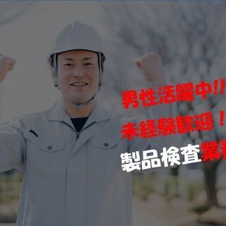 [派]未経験・無資格歓迎！マイカー通勤OK【堺市美原区】目視など...