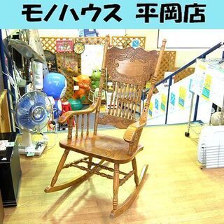 ロッキングチェア 木製の中古が安い！激安で譲ります・無料で