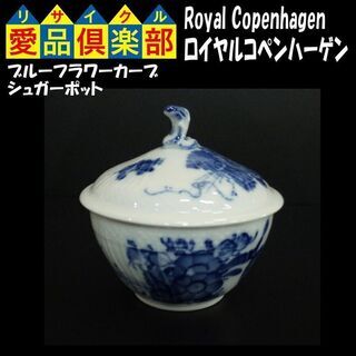 ロイヤルコペンハーゲン　シュガーポット　ブルーフラワー　カーブ　廃番品【愛品倶楽部柏店】の画像