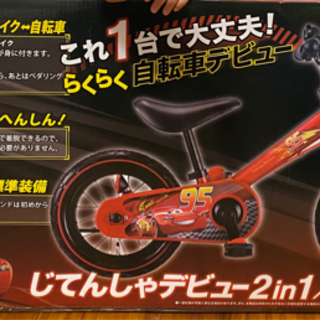 カーズ自転車2in1 