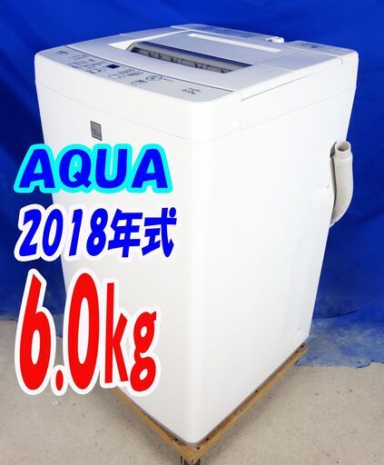 オータムセール！！?2018年式★AQUA★AQW-S6E6★6.0kg?全自動洗濯機★3Dアクティブ洗浄&高濃度クリーン浸透★送風乾