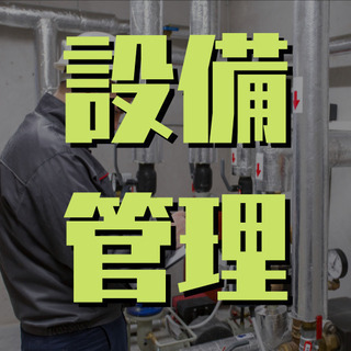  （６４）【シニア活躍中】東大和市の病院での夜勤設備管理スタッフ...