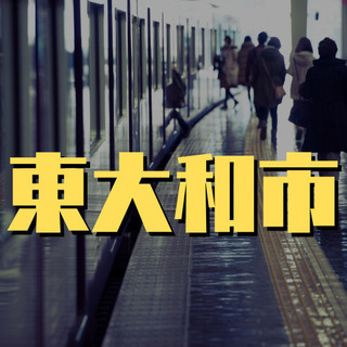  （６４）【シニア活躍中】東大和市の病院での夜勤設備管理スタッフ【未経験・無資格OK】【自転車通勤可能】の画像