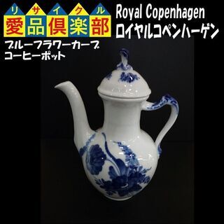 ロイヤルコペンハーゲン　コーヒーポット　ブルーフラワー カーブ　廃番品【愛品倶楽部柏店】の画像