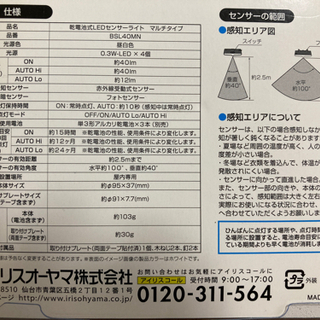 ●お取引完了●照明用品 新品未使用 人感センサーライトLED 乾電池式 アイリスオーヤマの画像