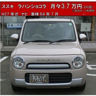 スズキ　アルトラパンショコラ　R4年7月検付　内装・外装ショコラ...