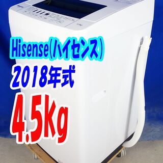 オータムセール！！?2018年式★ハイセンス★HW-T45C★4.5kg?全自動洗濯機★抜群の洗浄力充実の便利機能!!☆ステンレス槽!!?Y-0831-116
