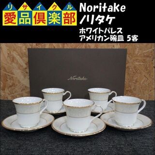 Noritake(ノリタケ)　アメリカン碗皿 5客　ホワイトパレス　コーヒーカップ【愛品倶楽部柏店】