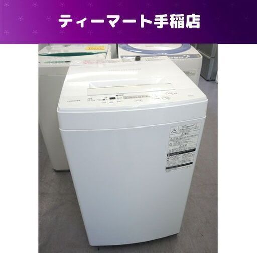 洗濯機 4.5Kg 2017年製 東芝 AW-45M5 札幌市手稲区