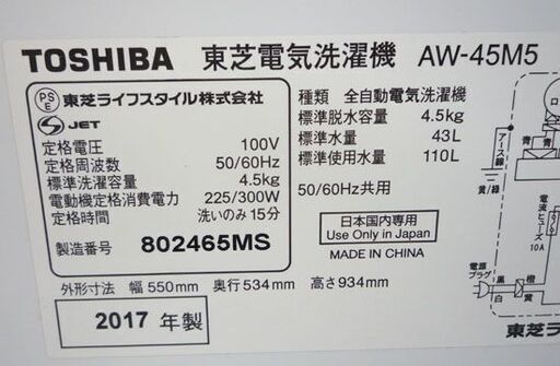 洗濯機 4.5Kg 2017年製 東芝 AW-45M5 札幌市手稲区