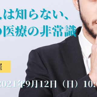【緊急開催決定】杉本一朗医師講演会「日本人は知らない！日本の医療...
