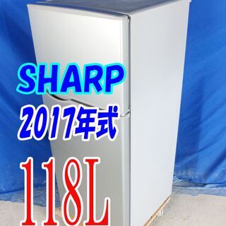 オータムセール！！?2017年式★SHARP★SJ-H12B-S★118L?2ドア冷凍冷蔵庫★高さを調節できる「ガラストレー」耐熱トップテーブル?Y-0902-014