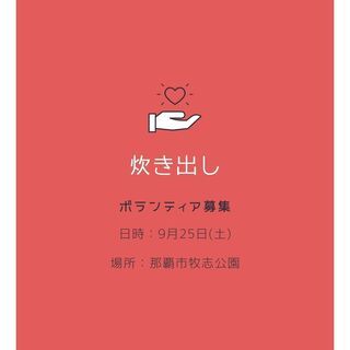 炊き出し第3回 ボランティアメンバー募集