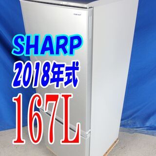 オータムセール！！?2018年式★SHARP★SJ-D17D-S★167L?2ドア冷凍冷蔵庫★つけかえどっちもドア/耐熱100℃のトップテーブル?Y-0902-016