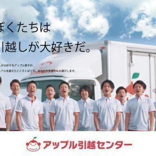 【見なきゃ損！！】 ◆面接なし！◆嬉しいその日に現金払い！ ＜アップル引越センター 千葉支店＞の画像