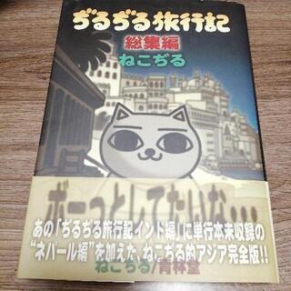 ねこぢる旅行記 総集編