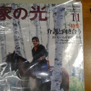 未開封→写真を撮るため開封　家の光 　2002年 　平成14年11月号　特集＊介護と向き合う　美輪明宏の人生相談　林真理子のおもてなしトーク　他　の画像